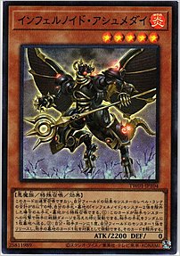 インフェルノイド・アシュメダイ