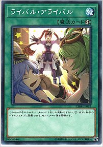 ライバル・アライバル
