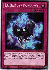 幻影騎士団シェード・ブリガンダイン