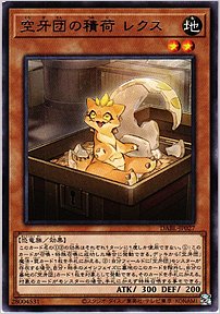 空牙団の積荷 レクス