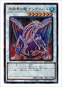 氷結界の龍 グングニール