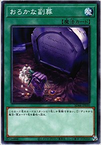 おろかな副葬