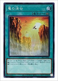竜の渓谷