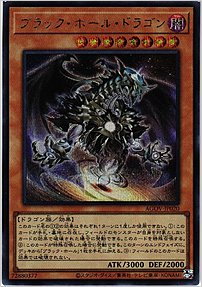 ブラック・ホール・ドラゴン