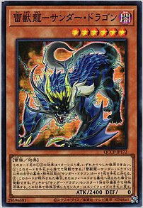 雷獣龍－サンダー・ドラゴン