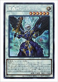 魔轟神アンドレイス