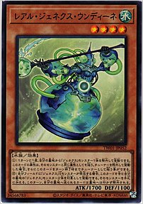 レアル・ジェネクス・ウンディーネ