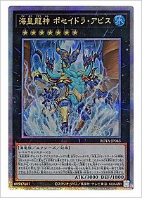 海皇龍神 ポセイドラ・アビス