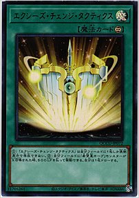 エクシーズ・チェンジ・タクティクス