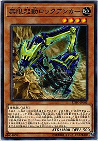 無限起動ロックアンカー