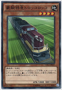 豪腕特急トロッコロッコ