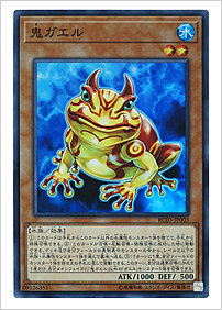鬼ガエル