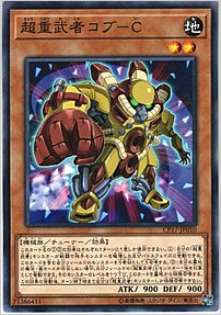 超重武者コブ－Ｃ