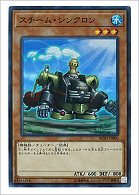 スチーム・シンクロン
