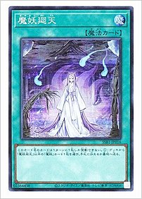 魔妖廻天