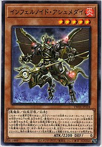 インフェルノイド・アシュメダイ