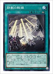 鉄獣の戦線