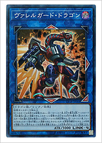 ヴァレルガード・ドラゴン