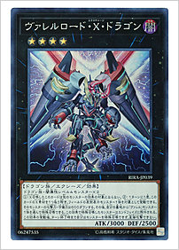 ヴァレルロード・Ｘ・ドラゴン
