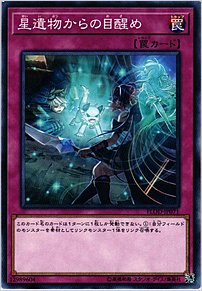 星遺物からの目醒め