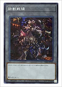 鉄獣戦線