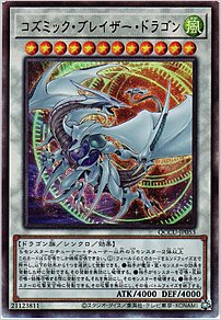 コズミック・ブレイザー・ドラゴン