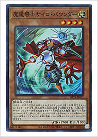 魔鏡導士サイコ・バウンダー