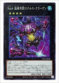 Ｎｏ.４ 猛毒刺胞ステルス・クラーゲン
