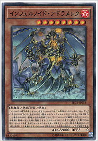 インフェルノイド・アドラメレク