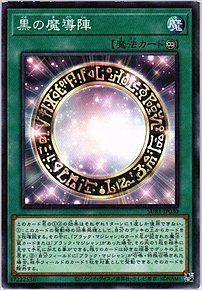 黒の魔導陣