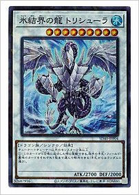 氷結界の龍 トリシューラ