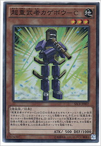 超重武者カゲボウ－Ｃ