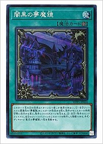 闇黒の夢魔鏡