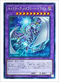 キメラテック・メガフリート・ドラゴン