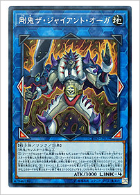 剛鬼ザ・ジャイアント・オーガ