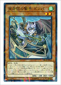 空牙団の撃手 ドンパ