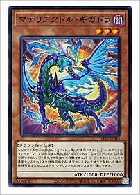 マテリアクトル・ギガドラ