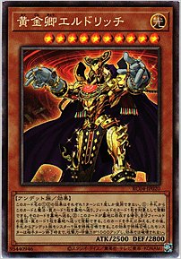 黄金卿エルドリッチ