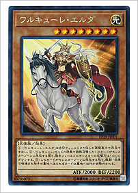 ワルキューレ・エルダ