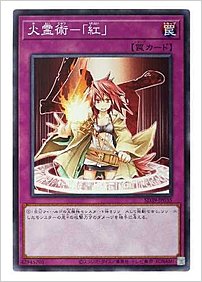 火霊術－「紅」