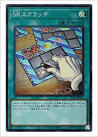 ＳＲスクラッチ