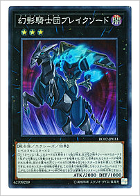 幻影騎士団ブレイクソード