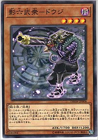 影六武衆－ドウジ