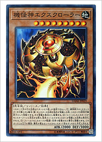 機怪神エクスクローラー