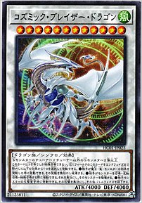 コズミック・ブレイザー・ドラゴン