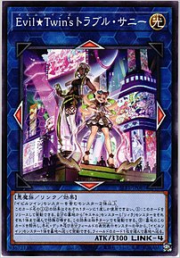 Ｅｖｉｌ★Ｔｗｉｎ’ｓ トラブル・サニー