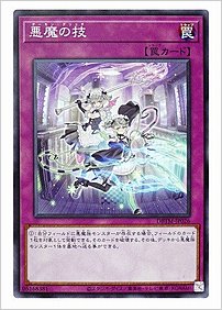 悪魔の技