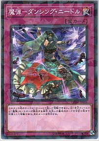 魔弾－ダンシング・ニードル