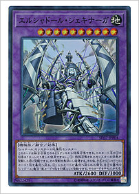 エルシャドール・シェキナーガ