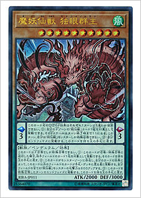 魔妖仙獣 独眼群主